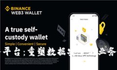 区块链微服务平台：重塑数据安全与业务灵活性