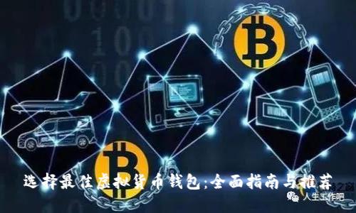 选择最佳虚拟货币钱包：全面指南与推荐