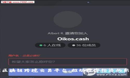 泰国区块链跨境交易平台：推动数字经济的新动力
