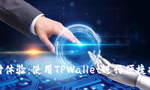 您的支付体验：使用TPWallet进行便捷扫码转账