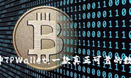 揭秘谢广坤TPWallet：一款真正可靠的数字钱包吗？