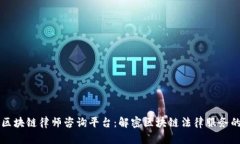 长沙区块链律师咨询平台：解密区块链法律服务