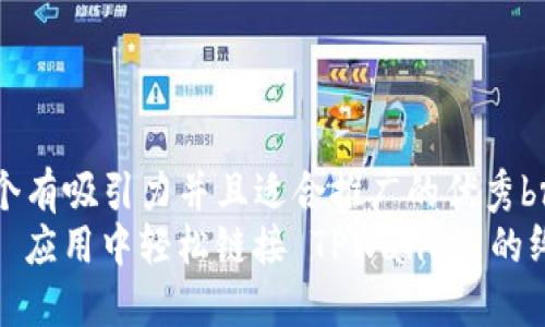思考一个有吸引力并且适合推广的优秀br
在 Web 应用中轻松链接 TPWallet 的终极指南