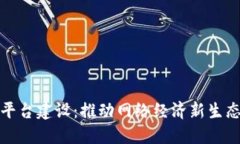 郑州区块链平台建设：推动网络经济新生态的创