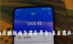探索云南区块链电子商务平台：未来商业的新篇