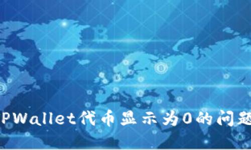 如何解决TPWallet代币显示为0的问题：全面指南