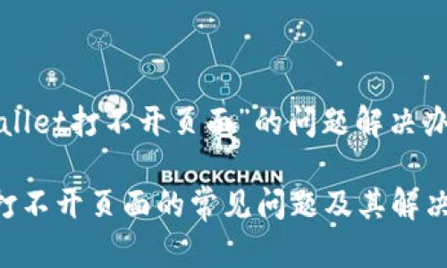 提供有关“tpwallet打不开页面”的问题解决办法和相关内容。

解决tpwallet打不开页面的常见问题及其解决方法