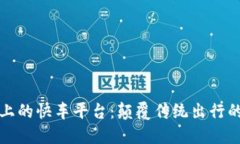 区块链上的快车平台：颠覆传统出行的新革命