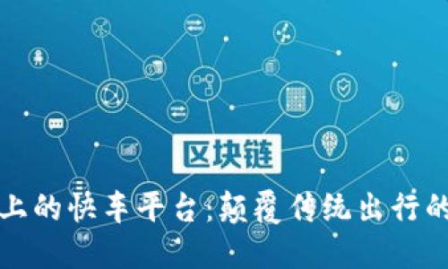 区块链上的快车平台：颠覆传统出行的新革命