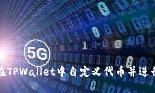 如何在TPWallet中自定义代币并进行管理