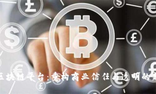 B2B区块链平台：重构商业信任与透明的新引擎