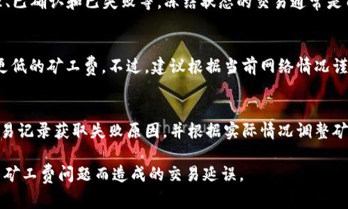 tiaoti如何在TPWallet上购买矿工费：一步步指导与技巧/tiaoti
TPWallet, 矿工费, 数字货币/guanjianci

在数字货币的世界中，矿工费是一项不可忽视的费用，它关系到交易能否顺利完成。在TPWallet这个流行的数字资产管理平台上，许多用户常常遇到如何购买和管理矿工费的问题。本文将详细介绍在TPWallet上购买矿工费的具体步骤、工具和技巧，帮助您更好地在这一平台上进行数字货币交易和资产管理。

一、了解TPWallet与矿工费的基本概念
TPWallet是一个综合性的数字钱包，支持多种加密货币的存储、管理与交易。在TPWallet上，用户需要支付矿工费才能将交易写入区块链，这是为了激励矿工处理和验证交易。矿工费的高低通常会影响交易的速度，因此在购买矿工费时的策略尤为重要。

二、在TPWallet上购买矿工费的步骤
在TPWallet中购买矿工费的过程并不复杂，但需要用户关注以下几个步骤：
ol
    listrong登录TPWallet账户/strong：首先，用户需要打开TPWallet应用，输入账户信息进行登录。如果您是新用户，需先注册并完成身份验证。/li
    listrong选择合适的链与资产/strong：在TPWallet中，切换到您希望进行交易的链（如Ethereum、Tron等），选择相应的数字资产进行操作。/li
    listrong输入交易信息/strong：在创建交易时，需要输入交易对方的地址和转账金额，系统会根据当前网络状态自动提示所需的矿工费。/li
    listrong确认矿工费/strong：在交易确认页面，您将看到矿工费的详细信息，包括推荐的费率和您的交易预计处理时间。您可以根据需要调整矿工费。/li
    listrong完成交易/strong：最后，确认无误后，提交交易，等待矿工处理。系统会实时展示交易状态。/li
/ol

三、选择合适的矿工费及其策略
选择矿工费时，用户需要考虑多个因素，包括但不限于当前网络的拥堵程度、交易类型和急迫性。通常，用户有几种选择：
ul
    listrong按需选择/strong：在流量较大的网络中，可以选择较高的矿工费以确保交易优先处理。相反，若网络流量较低，则可以选择较低的矿工费。/li
    listrong使用推荐设置/strong：TPWallet通常会根据当前网络状态给出默认的矿工费建议，用户可以直接使用这一推荐设置，避免手动调整带来的困扰。/li
    listrong动态调整/strong：在交易窗口中，用户可以看到实时矿工费的变化，建议动态监控并调整，以获得最优的交易费用。/li
/ul

四、常见问题解答

Q1: 矿工费为什么会有差异？
矿工费的差异主要受多个因素影响，例如网络流量、区块大小和矿工的优先级设置。在网络繁忙时期，矿工通常会提高矿工费，以便更快地处理交易。此外，用户在交易时能够选择的矿工费层级也存在差异，不同层级的矿工费将决定交易的处理优先级。...

Q2: 如何在TPWallet中查看交易状态？
用户在TPWallet中，完成交易后，可以通过“交易记录”功能快速查看交易状态。TPWallet会记录所有已发起的交易，状态包括待处理、已确认和已失败等。冻结状态的交易通常是由于矿工费不足而导致的，因此用户在处理这些交易时，可以通过提升矿工费来重新提交交易。...

Q3: 我可以自主设置矿工费吗？
是的，在TPWallet中，用户可以自主设置矿工费。在交易确认页面，会有设置矿工费的选项。用户能够选择推荐费率或自定义更高或更低的矿工费。不过，建议根据当前网络情况谨慎调整，以保证交易可以尽快被处理。...

Q4: 如果交易失败，怎么办？
在TPWallet中，如果交易失败，用户会收到通知。常见原因包括矿工费不足、网络拥堵或是目标地址错误。此时，用户可以通过检查交易记录获取失败原因，并根据实际情况调整矿工费重新提交交易，确保交易能够顺利完成。...

总结而言，TPWallet为用户提供了方便的矿工费管理功能，掌握这些技巧和策略，能够帮助用户更有效地进行数字货币交易，避免因矿工费问题而造成的交易延误。