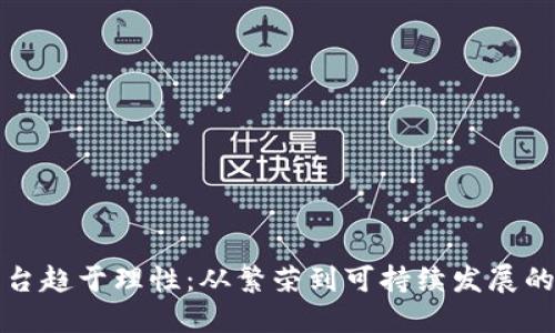 区块链平台趋于理性：从繁荣到可持续发展的转型之路