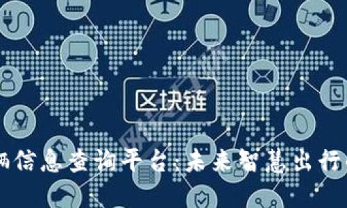 区块链车辆信息查询平台：未来智慧出行的关键技术