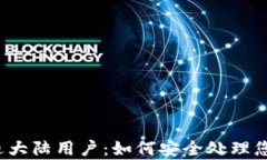 tpwallet清退大陆用户：如何安全处理您的数字资产