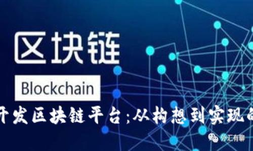 如何高效开发区块链平台：从构想到实现的全面指南