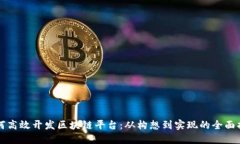 如何高效开发区块链平台：从构想到实现的全面