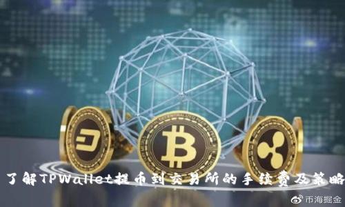 了解TPWallet提币到交易所的手续费及策略