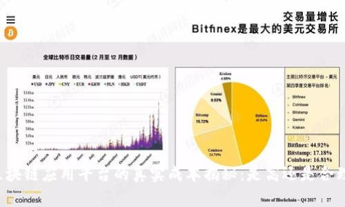 区块链应用平台的真实成本揭秘：是高还是合理？