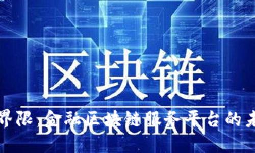 打破传统界限：金融区块链服务平台的未来与发展