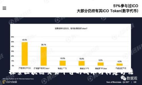 探索区块链交易平台的成本与构建方法