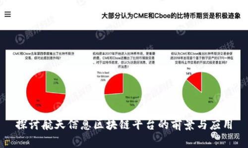 探讨航天信息区块链平台的前景与应用