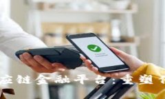 区块链助力农行供应链金融平台：重塑传统金融