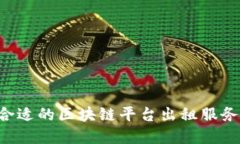 如何选择合适的区块链平台出租服务：全面指南