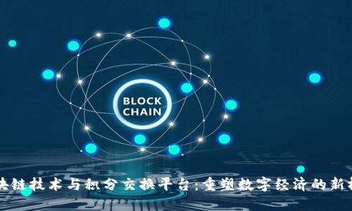 区块链技术与积分交换平台：重塑数字经济的新桥梁