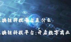天猫区块链科技平台是什么天猫区块链科技平台