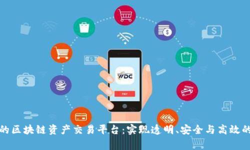 打造共赢的区块链资产交易平台：实现透明、安全与高效的未来金融