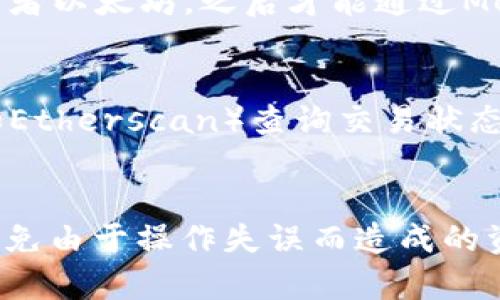   如何将TP钱包的资产转移到MetaMask钱包 / 
 guanjianci TP钱包, MetaMask, 加密货币转账 /guanjianci 

一、引言
随着区块链技术的不断发展，越来越多的人开始接触和使用加密货币。作为一种方便快捷的管理加密货币资产的方法，钱包应用程序在这一过程中扮演了至关重要的角色。其中，TP钱包和MetaMask是两个比较流行的数字货币钱包。TP钱包支持多种区块链资产，而MetaMask则在以太坊和ERC20代币的管理上具有独特优势。许多用户希望将TP钱包中的资产转移到MetaMask钱包中，以便于进行去中心化交易或参与DeFi项目。

二、转移的必要性
为什么需要将TP钱包的资产转移到MetaMask钱包？首先，MetaMask连接了许多去中心化应用(DApp)，用户可以利用其进行链上交易和资产管理。其界面非常友好，并且支持多种浏览器插件，方便用户操作。其次，许多DeFi项目和NFT平台大多基于以太坊网络，使用MetaMask进行交互可以获得更高的效率和更低的费用。此外，MetaMask提供了更高的安全性和控制权，用户能够更方便地管理他们的私钥和助记词。

三、TP钱包与MetaMask的基本操作
在开始资产转移之前，用户需要对TP钱包和MetaMask钱包的基本操作有一个清晰的认识。TP钱包是一款多链数字货币钱包，用户可以在其中存储和管理多种加密资产。而MetaMask主要是一个以太坊钱包，它允许用户与以太坊DApp进行交互。

首先，在TP钱包中，用户需确认自己拥有的资产类型和数量，以及这些资产所处的区块链网络。此外，在MetaMask中，用户需确保已添加接收的资产类型，并稳妥保存好自己的私钥和助记词。

四、资产转移的具体步骤
以下是将TP钱包的资产转移到MetaMask钱包的具体步骤：

h41. 准备工作/h4
在开始转移之前，确保你的TP钱包和MetaMask均已安装并设置完成。同时，确保你能安全访问这两个钱包的私钥和助记词。

h42. 获取MetaMask地址/h4
打开你的MetaMask钱包，选择你想接收资产的以太坊地址。点击地址旁的“复制”按钮，将其复制到剪贴板。

h43. 打开TP钱包/h4
登陆TP钱包，找到你希望转移的资产。选择该资产，并点击“转账”或“发送”按钮。

h44. 输入接收地址/h4
在转账界面上，粘贴你刚才复制的MetaMask地址。同时输入转账金额，仔细核对无误后点击“发送”按钮。

h45. 确认交易/h4
确认交易详情，特别是接收地址和转账金额。然后确认发送，可能需要输入TP钱包的交易密码进行验证。

h46. 等待确认/h4
交易提交后，可以在TP钱包内或使用区块链浏览器查询交易状态，确认资金是否成功转移到MetaMask。

五、四个相关问题的解答

h4问题1：转账过程中，我的资产会丢失吗？/h4
在转账过程中，如果仔细按照步骤操作，资产不会丢失。然而，用户在输入接收地址时常常出错，导致资产发送到了不正确或无效的地址。这种情况下，资产可能会永久丢失。为了防止这种情况，用户在转账前一定要仔细核对接收地址，确保其正确无误。此外，选择适合的网络，也尤其重要。举例来说，当用户尝试在以太坊网络上转移ERC20代币时，发送到Ethereum地址之外的地址，是无法取回资产的。

h4问题2：转账的手续费是如何计算的？/h4
在区块链中，手续费通常由矿工费构成，它是用户在进行交易时需要支付的费用，通常以以太币(ETH)表示。在MetaMask和TP钱包中，手续费会因为网络负荷的变化而有所不同。用户在转账时，钱包会提供一些建议手续费选项，用户可以选择较低或较高的手续费，依据自己对转账速度的需求。例如，如果你设置了较低的手续费，可能会导致交易确认的速度变慢。因此，在考虑手续费时，用户应权衡速度和成本。

h4问题3：我可以将比特币从TP钱包转到MetaMask吗？/h4
不可以。MetaMask是一个以太坊钱包，主要支持以太坊及其ERC20代币。因此，仅支持在以太坊网络上的资产转账。即使TP钱包中持有比特币资产，用户需要先通过其他方式将比特币换成ERC20代币或者以太坊，之后才能通过MetaMask进行管理。换句话说，用户需要在其他平台将比特币兑换为以太或者其他以太坊支持的代币，再转移到MetaMask中。

h4问题4：转账后如何确认资产是否到账？/h4
检查资产是否到账的方式主要有两种：在MetaMask直接查看和使用区块链浏览器。首先，打开MetaMask，查看目标资产的余额。如果有任何变化，说明资产已成功到账。其次，建议使用区块链浏览器（如Etherscan）查询交易状态，输入转账时的交易ID或接收地址，即可查看交易是否已成功确认。无论用户选择哪种方式，都应确保关注交易的确认状态，以确认资产的安全性。

六、总结
通过上述步骤，用户应能顺利将TP钱包中的资产转移到MetaMask钱包。尽管转账过程看似简单，但在实际操作中，细节十分重要。用户需确保选择合适的资产、网络及地址，并在转账时仔细核对信息，避免由于操作失误而造成的资产损失。同时，用户在管理加密资产时，要妥善保存好私钥和助记词，确保资金的安全。希望本篇指南能够帮助到有需求的用户，进一步提高他们在加密货币领域的操作能力。