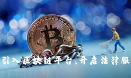 : 司法厅引入区块链平台，开启法律服务新时代