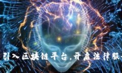 : 司法厅引入区块链平台，开启法律服务新时代