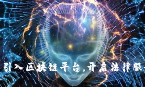 : 司法厅引入区块链平台，开启法律服务新时代