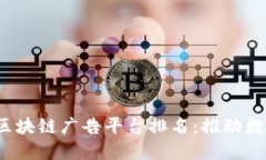 2023年最佳区块链广告平台排名：推动数字营销的