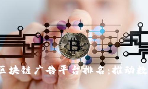 2023年最佳区块链广告平台排名：推动数字营销的未来