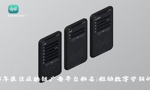 2023年最佳区块链广告平台排名：推动数字营销的未来