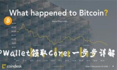如何通过TPWallet领取Core：一步步详解与注意事项
