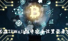 如何在TPWallet中安全设置登录密码