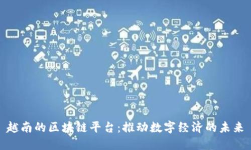 越南的区块链平台：推动数字经济的未来