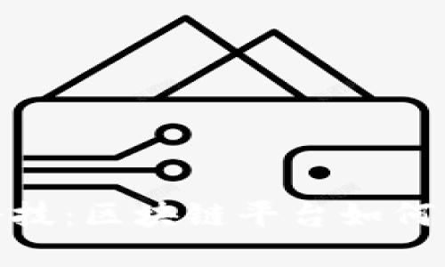 探索认证趣链科技：区块链平台如何重塑信任与安全