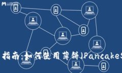 TPWallet 更新指南：如何使用薄饼（PancakeSwap）进行