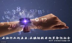 石油行业的未来：区块链技术的革命性融合