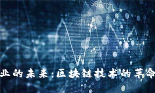 石油行业的未来：区块链技术的革命性融合