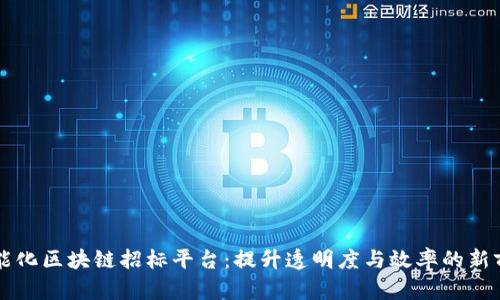 智能化区块链招标平台：提升透明度与效率的新前沿