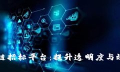 智能化区块链招标平台：提升透明度与效率的新