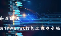 ### 和关键词如何解决TPWallet打包过程中卡顿的问