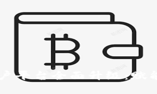 云南省区块链商户平台全面升级：赋能商户数字化转型