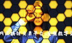 揭秘Soot互联网区块链交易平台：重塑数字货币交